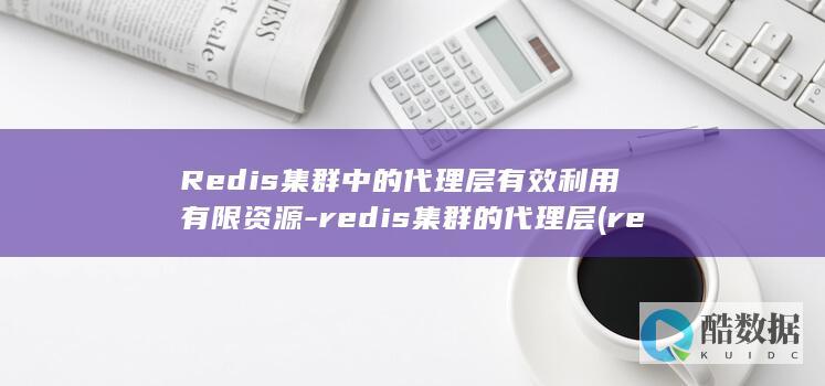 is集群中的代理层有效利用有限资源
