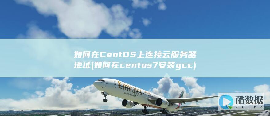 如何在centos7安装gcc