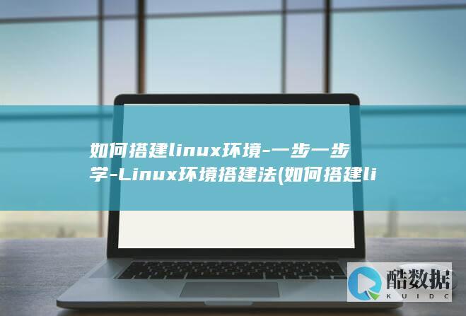 如何搭建linux环境