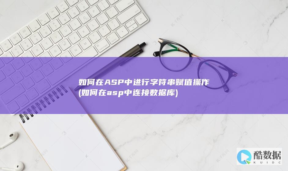 如何在ASP中进行字符串赋值操作 (如何在asp中连接数据库)