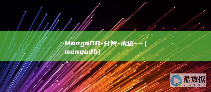 MongoDB-分片-术语-– (mongodb)