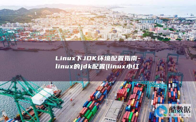 linux的jdk配置