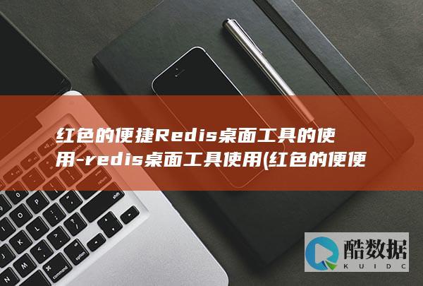 redis桌面工具使用
