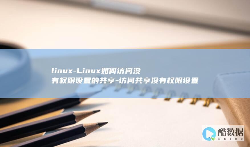 访问共享没有权限设置
