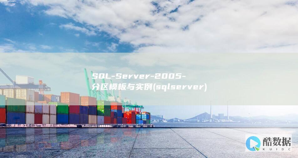 SQL-Server-2005-分区模板与实例 (sqlserver)