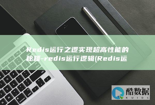 redis运行逻辑