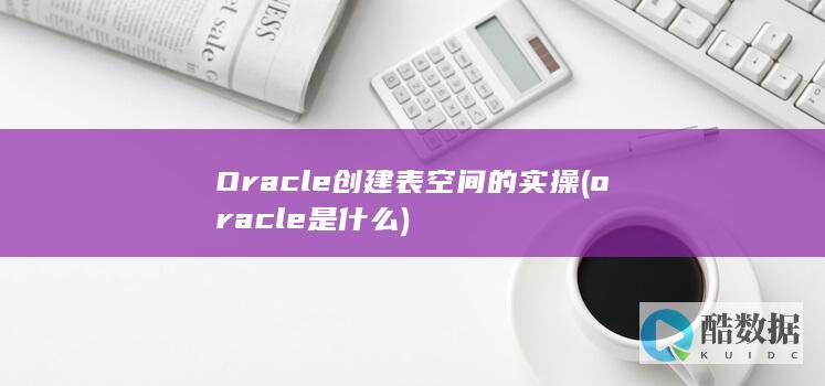 Oracle创建表空间的实操
