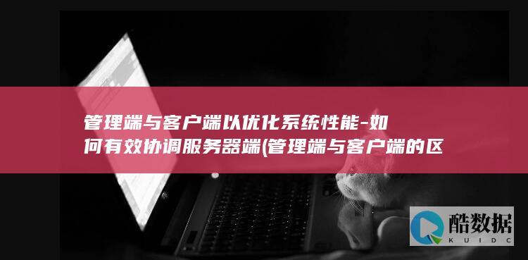 如何有效协调服务器端