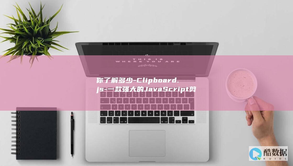 一款强大的JavaScript剪贴板操作库
