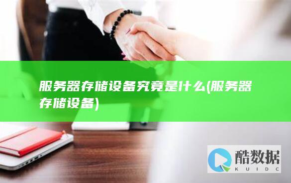 服务器存储设备