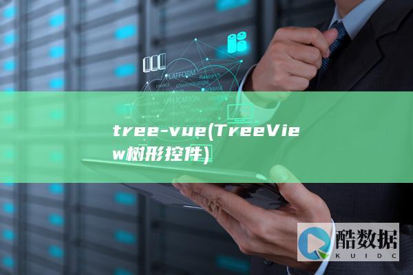 tree-vue (TreeView树形控件)