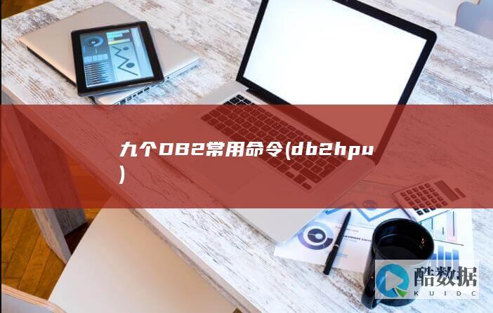 九个DB2常用命令 (db2 hpu)