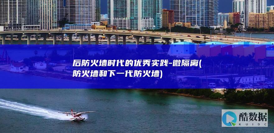 后防火墙时代的优秀实践-微隔离 (防火墙和下一代防火墙)