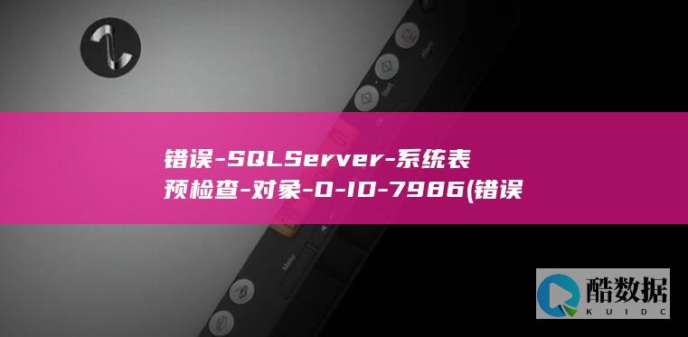 错误-SQLServer-系统表预检查-对象-O-ID-7986 (错误sqldeclare)