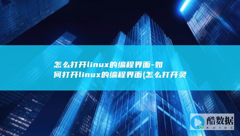 怎么打开linux的编程界面
