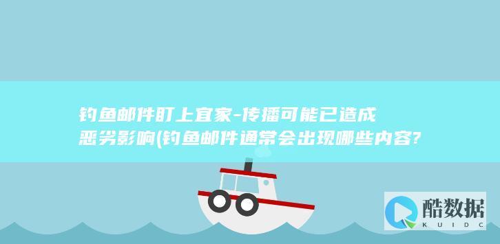 钓鱼邮件盯上宜家-传播可能已造成恶劣影响 (钓鱼邮件通常会出现哪些内容?)
