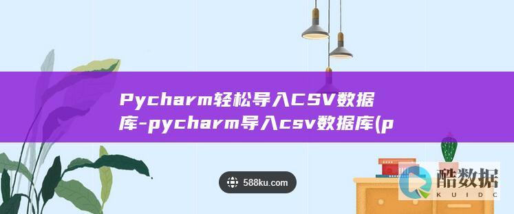 Pycharm轻松导入CSV数据库-pycharm导入csv数据库 (pycharm)