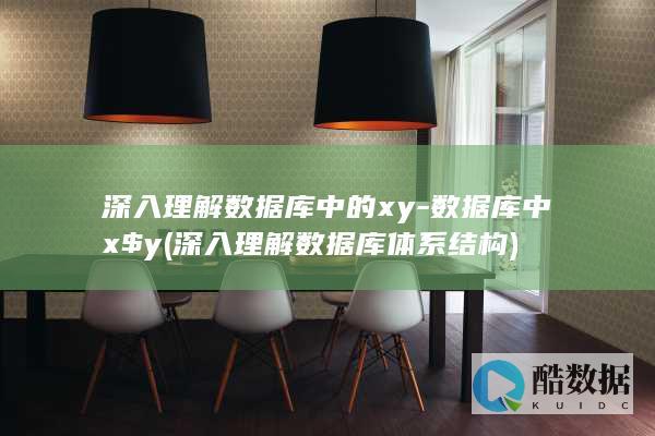 深入理解数据库中的xy-数据库中x$y (深入理解数据库体系结构)