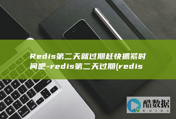 Redis第二天就过期赶快抓紧时间吧-redis第二天过期 (redis底层数据结构)