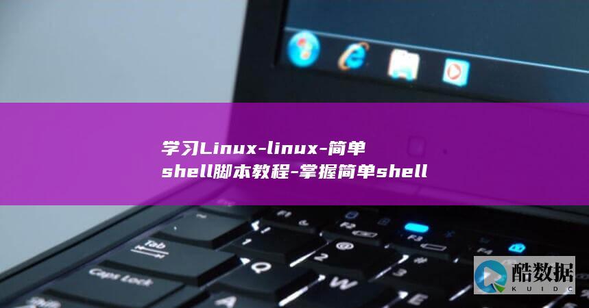 学习Linux-linux-简单shell脚本教程-掌握简单shell脚本！ (学习机什么牌子好)