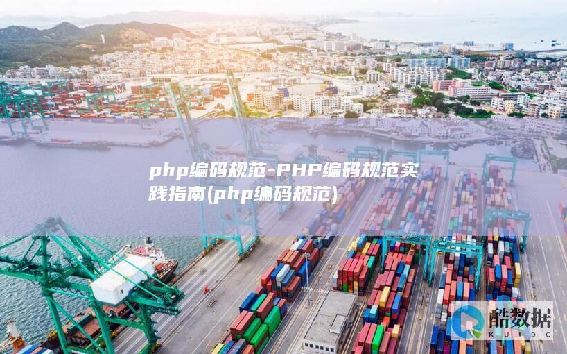 php编码规范-PHP编码规范实践指南 (php编码规范)