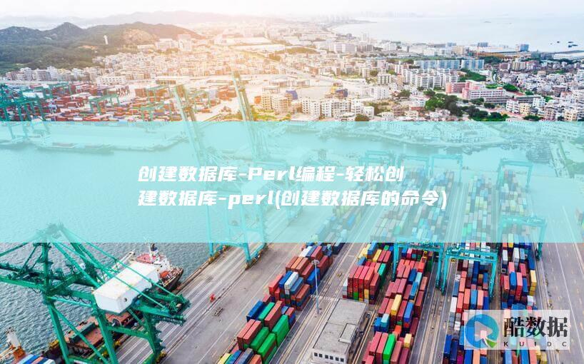 创建数据库的命令