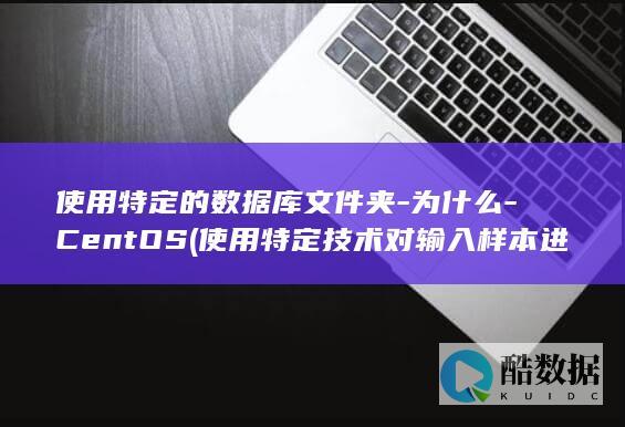 使用特定的数据库文件夹-为什么-CentOS (使用特定技术对输入样本进行不易察觉的篡改)