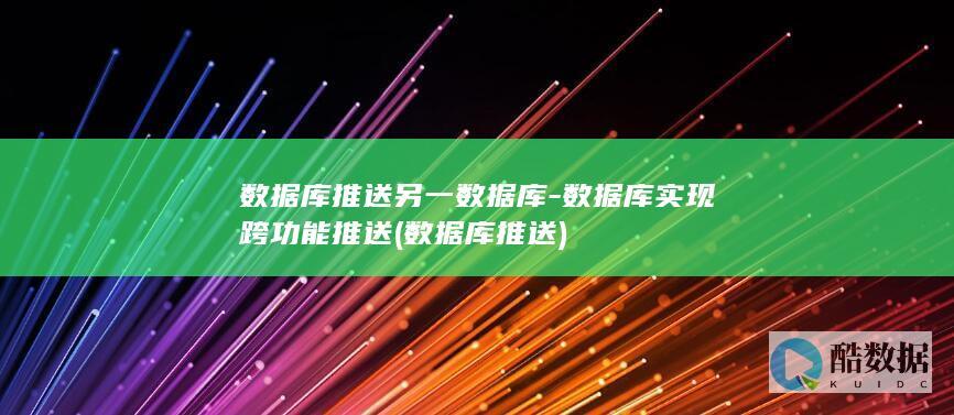 数据库实现跨功能推送