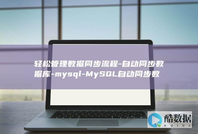 MySQL自动同步数据库