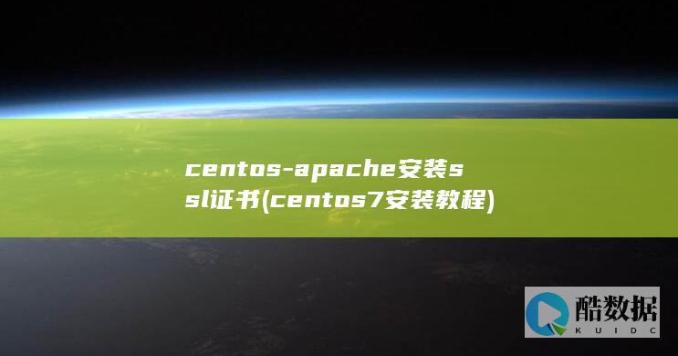 centos-apache安装ssl证书 (centos7安装教程)