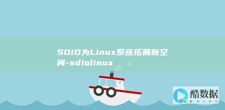 SDIO为Linux系统拓展新空间-sdiolinux