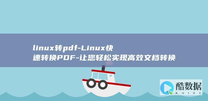 linux转utf8