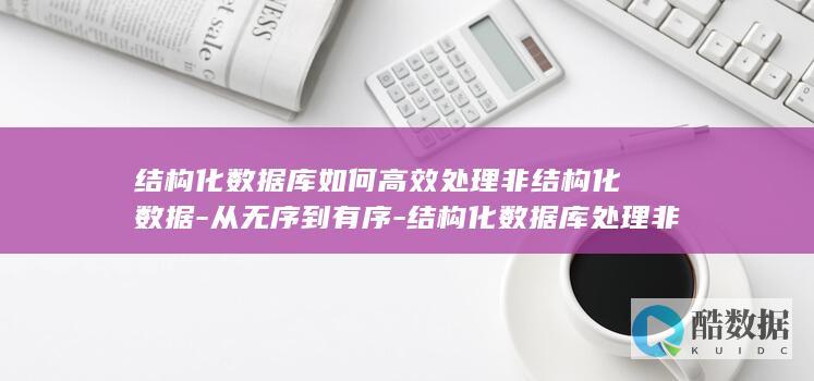 结构化数据库处理非结构化数据