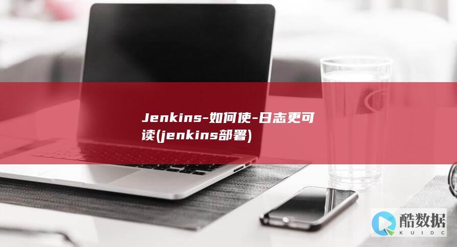 Jenkins-如何使-日志更可读 (jenkins部署)