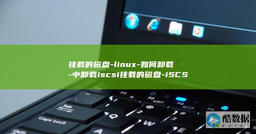 挂载的磁盘-linux-如何卸载-中卸载iscsi挂载的磁盘-iSCSI-Linux (linux查看未挂载的磁盘)
