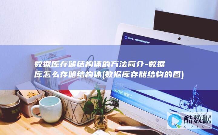 数据库存储结构体的方法简介