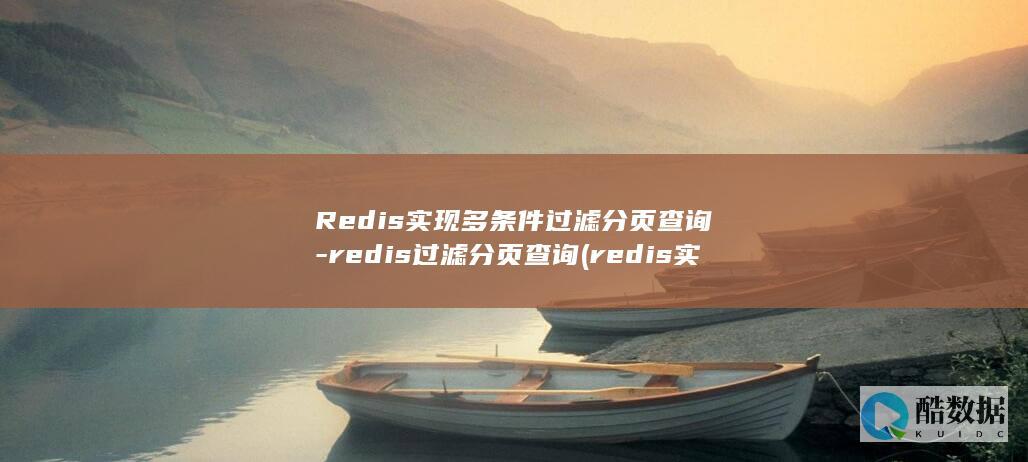 Redis实现多条件过滤分页查询-redis过滤分页查询 (redis实现分布式锁)