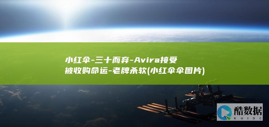 小红伞-三十而弃-Avira接受被收购命运-老牌杀软 (小红伞伞图片)