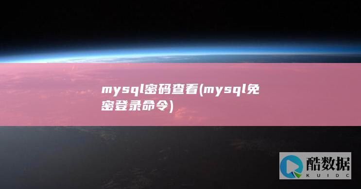 mysql免密登录命令