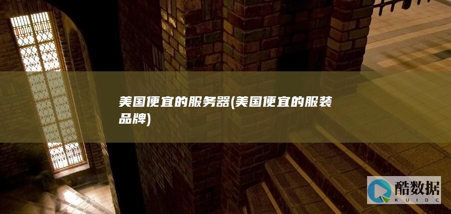美国便宜的服务器 (美国便宜的服装品牌)