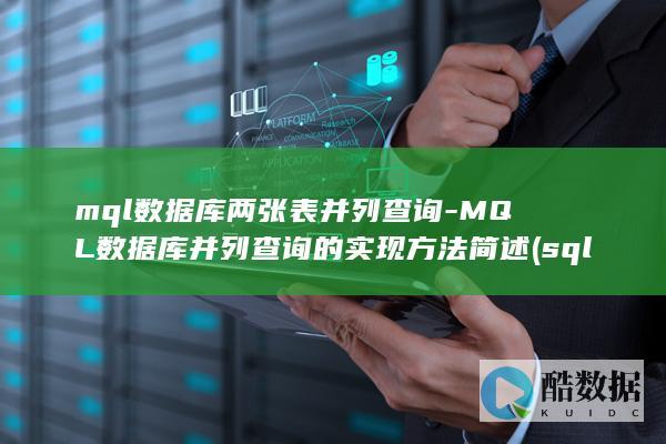 mql数据库两张表并列查询-MQL数据库并列查询的实现方法简述 (sql数据库入门基础知识)