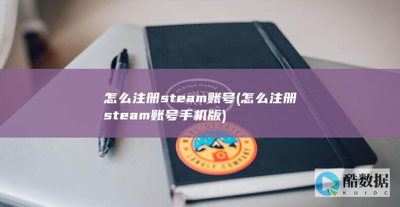 怎么注册steam账号 (怎么注册steam账号手机版)