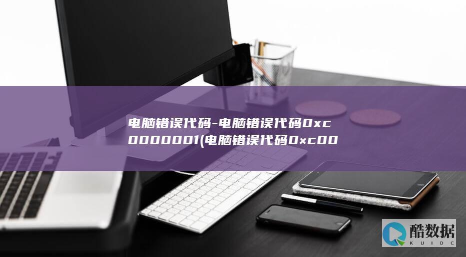 电脑错误代码-电脑错误代码0xc0000001 (电脑错误代码0×c0000225)