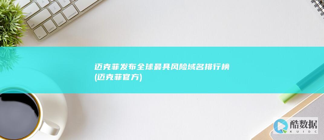 迈克菲发布全球最具风险域名排行榜