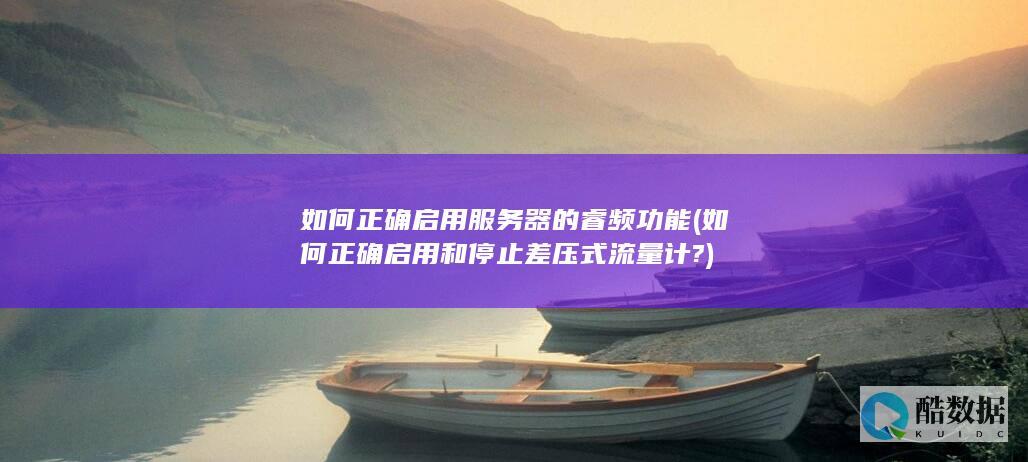 如何正确启用和停止差压式流量计?