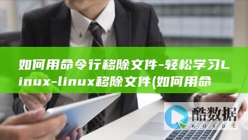 如何用命令行移除文件-轻松学习Linux-linux移除文件 (如何用命令行打开控制面板)