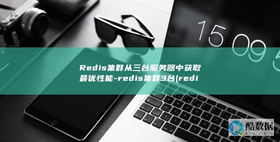 Redis集群从三台服务器中获取最优性能-redis集群3台 (redis集群模式和哨兵模式区别)