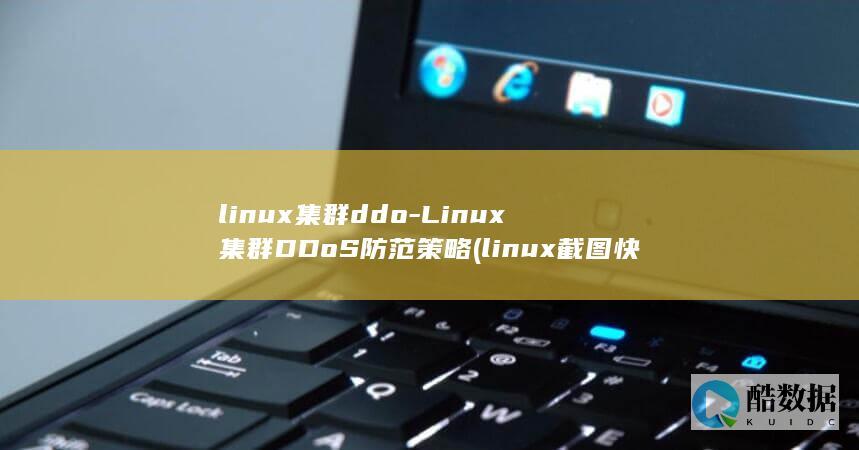 linux集群ddo-Linux集群DDoS防范策略 (linux截图快捷键)