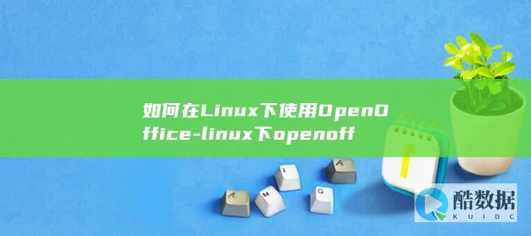 如何在Linux下使用OpenOffice-linux下openoffice (如何在linux运行exe)