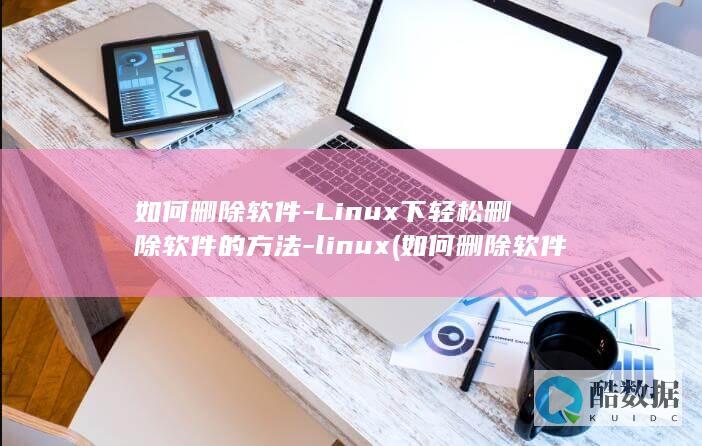 Linux下轻松删除软件的方法